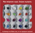 Πασχαλινή καμπάνια 2012