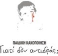 Παιδική κακοποίηση