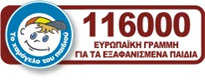 116000 Ευρωπαϊκή Γραμμή για τα εξαφανισμένα παιδιά