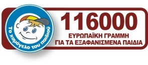 116000 Ευρωπαϊκή Γραμμή για τα εξαφανισμένα παιδιά