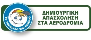 Δημιουργική απασχόληση στα αεροδρόμια