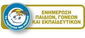Ενημέρωση παιδιών, γονέων και εκπαιδευτικών
