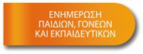 Ενημέρωση παιδιών, γονέων και εκπαιδευτικών Ενημέρωση παιδιών, γονέων και εκπαιδευτικών