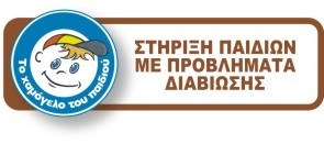 Στήριξη παιδιών με προβλήματα διαβίωσης