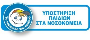 Υποστήριξη παιδιών στα νοσοκομεία