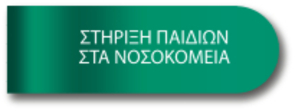 Υποστήριξη παιδιών στα νοσοκομεία