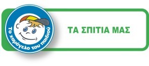 Τα σπίτια μας