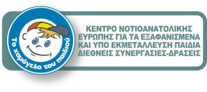 Κέντρο Νοτιοανατολικής Ευρώπης για τα εξαφανισμένα και υπό εκμετάλλευση παιδιά