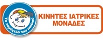 Κινητές Ιατρικές Μονάδες