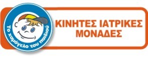 Κινητές Ιατρικές Μονάδες