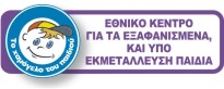 Εθνικό κέντρο για τα εξαφανισμένα και υπό εκμετάλλευση παιδιά