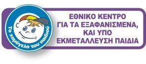 Εθνικό κέντρο για τα εξαφανισμένα και υπό εκμετάλλευση παιδιά