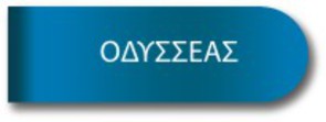 «ΟΔΥΣΣΕΑΣ» Κινητό Εργαστήριο Ενημέρωσης Εκπαίδευσης & Τεχνολογίας «ΟΔΥΣΣΕΑΣ» Κινητό Εργαστήριο Ενημέρωσης Εκπαίδευσης & Τεχνολογίας