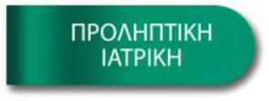 Προληπτική Ιατρική Προληπτική Ιατρική
