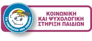 Κοινωνική και ψυχολογική στήριξη παιδιών