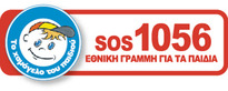 Εθνική τηλεφωνική γραμμή για τα παιδιά SOS 1056