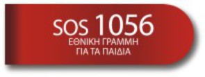 Εθνική τηλεφωνική γραμμή για τα παιδιά SOS 1056 Εθνική τηλεφωνική γραμμή για τα παιδιά SOS 1056
