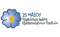 Την 25η Μαΐου 2012 ενώνουμε τις δυνάμεις μας για τα Παιδιά!