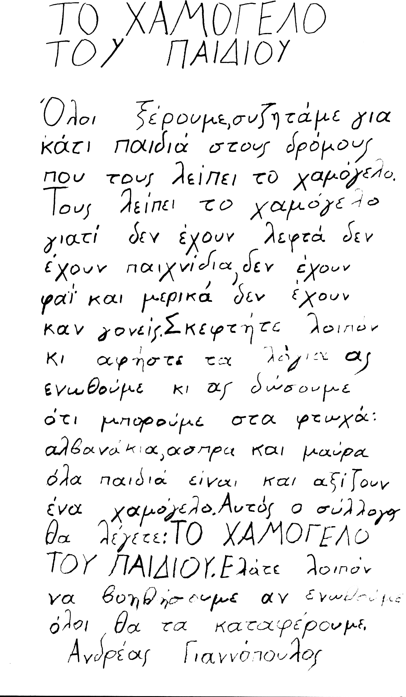 Χαμόγελο του παιδιού: Σήμερα τιμάμε το όνομα του μικρού μας ιδρυτή Ανδρέα Γιαννόπουλου - εικόνα 2